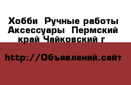 Хобби. Ручные работы Аксессуары. Пермский край,Чайковский г.